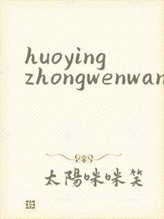huoyingzhongwenwang