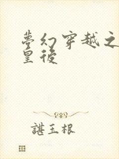 梦幻穿越之神偷皇后