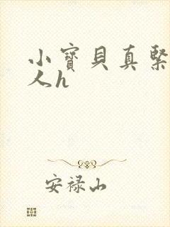 小宝贝真紧H军人h