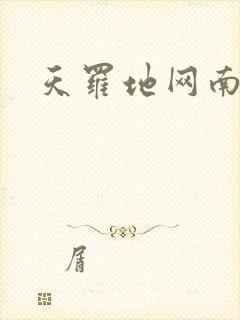 天罗地网南风歌