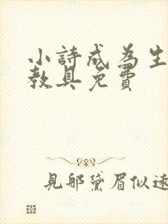 小诗成为生物课教具免费