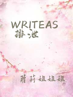WRITEAS 排泄