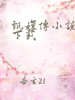 甄嬛传小说全集下载