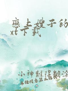 恋上嫂子的床txt下载