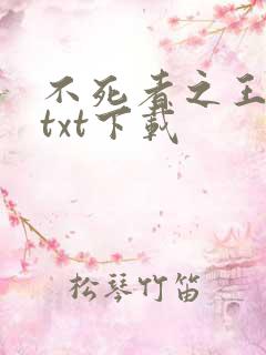 不死者之王小说txt下载