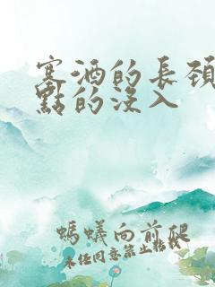 塞酒的长颈一点点的没入