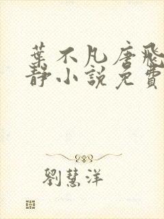 叶不凡唐飞雪李静小说免费阅读