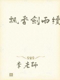 飘香剑雨续
