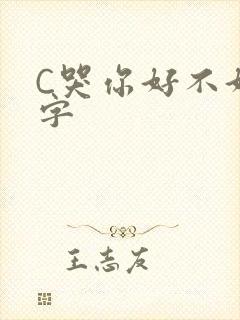 C哭你好不好文字