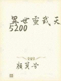 异世灵武天下 5200