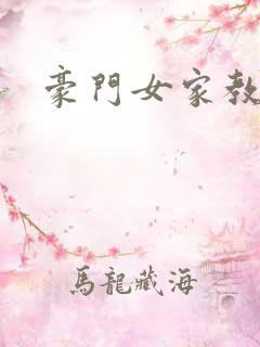 豪门女家教