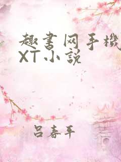 趣书网手机版TXT小说