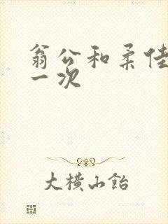 翁公和柔佳的第一次