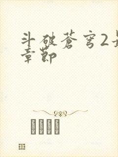 斗破苍穹2最新章节