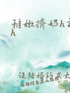 稚嫩挤奶h调教h