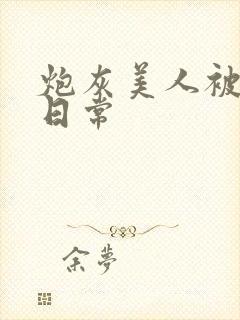 炮灰美人被浇灌日常