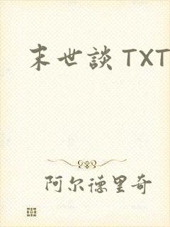 末世谈 TXT