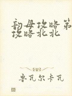 韵母攻略第二版攻略北北