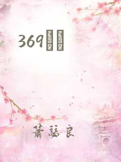 369С˵