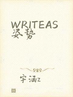 WRITEAS姿势