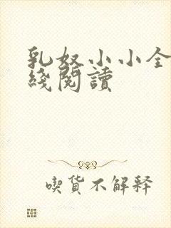 乳奴小小全文在线阅读