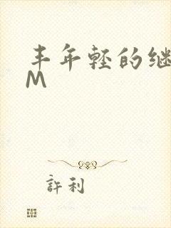 丰年轻的继拇9M