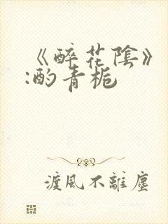 《醉花阴》作者:酌青栀