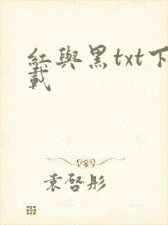 红与黑txt下载
