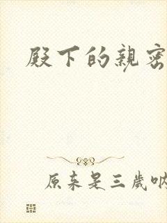 殿下的亲密敌人