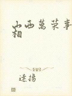 山西万荣事件真相