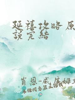 延禧攻略原著小说完结