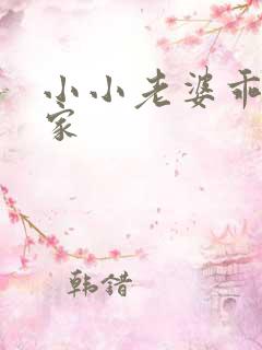 小小老婆乖乖回家