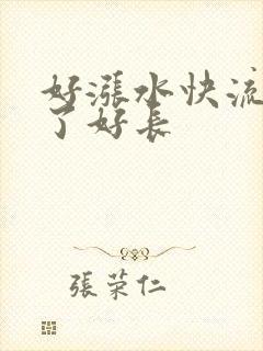 好涨水快流出来了好长