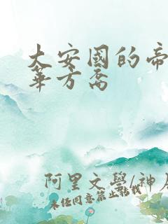 大安国的帝姬莲华方裔