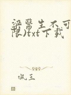 梁医生不可以(限)txt下载
