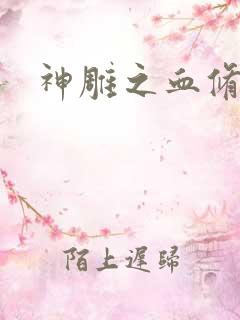 神雕之血修逆天