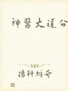 神医大道公下载