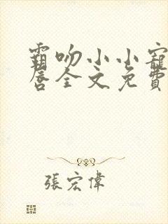 霸吻小小宠儿的唇全文免费阅读