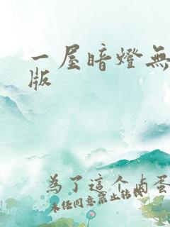 一屋暗灯无删减版