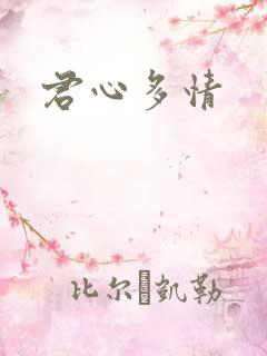 君心多情