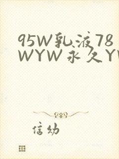 95W乳液78WYW永久YW1129CM