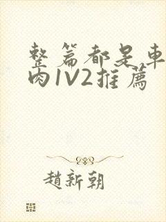 整篇都是车的多肉1V2推荐