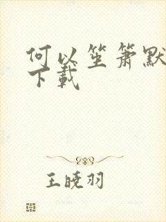 何以笙箫默免费下载