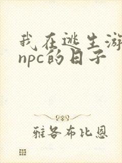 我在逃生游戏装npc的日子