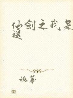 仙剑之我是李逍遥