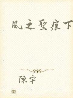 风之圣痕下载