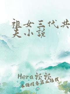 祖女三代共侍一夫小说