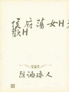 侯府荡女H叶凝欢H