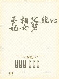 丞相父亲vs王妃女儿