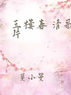 玉楼春 清歌一片